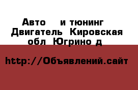 Авто GT и тюнинг - Двигатель. Кировская обл.,Югрино д.